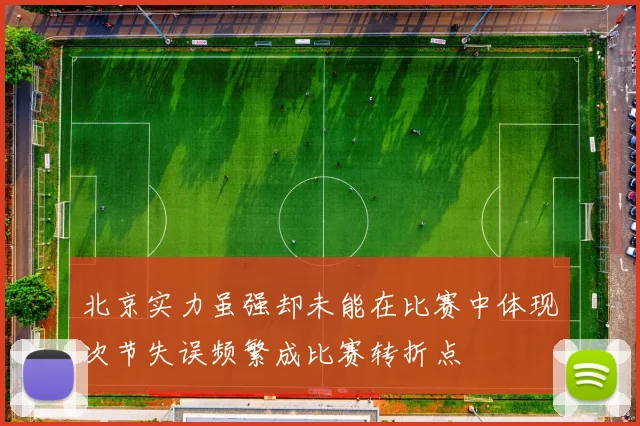 北京实力虽强却未能在比赛中体现次节失误频繁成比赛转折点