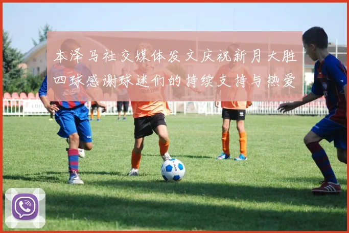 本泽马社交媒体发文庆祝新月大胜四球感谢球迷们的持续支持与热爱