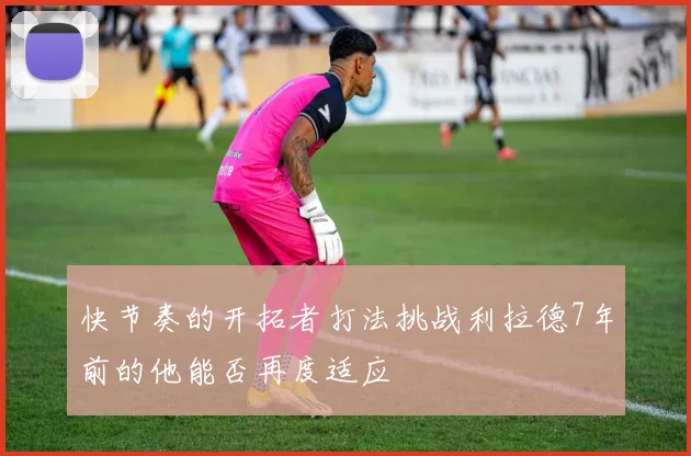 快节奏的开拓者打法挑战利拉德7年前的他能否再度适应