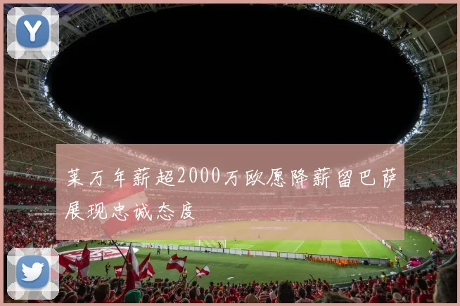 莱万年薪超2000万欧愿降薪留巴萨展现忠诚态度