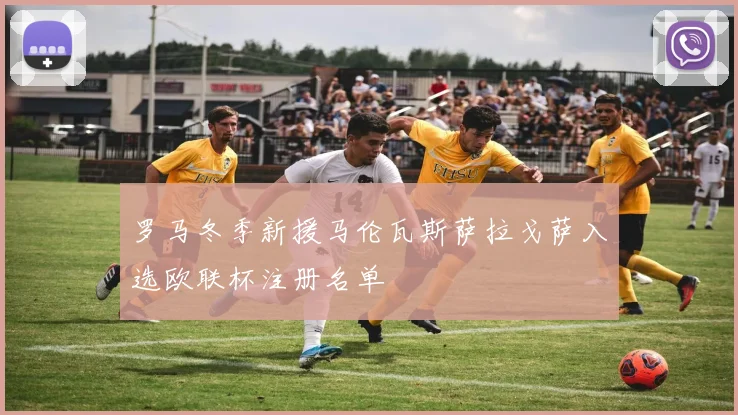 罗马冬季新援马伦瓦斯萨拉戈萨入选欧联杯注册名单