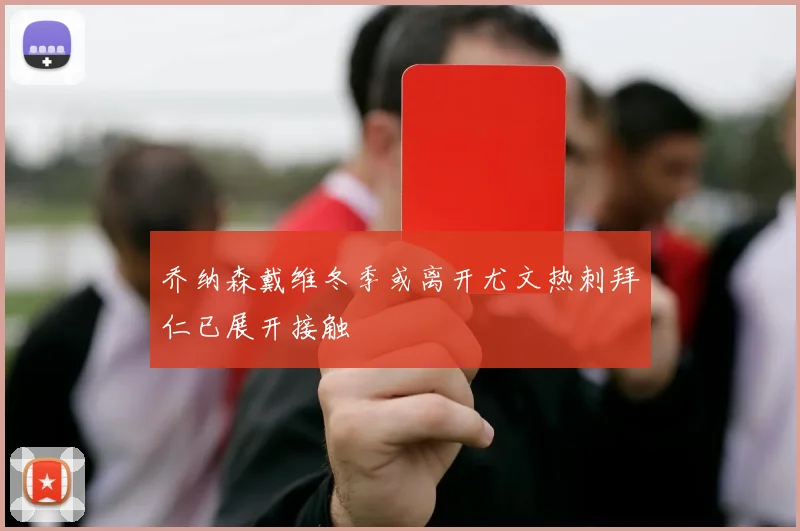 乔纳森戴维冬季或离开尤文热刺拜仁已展开接触