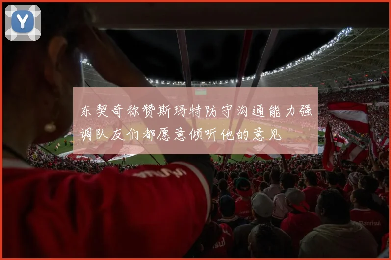 东契奇称赞斯玛特防守沟通能力强调队友们都愿意倾听他的意见