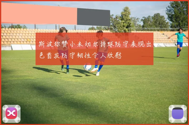 斯波称赞小米切尔持球防守表现出色首发防守韧性令人欣慰