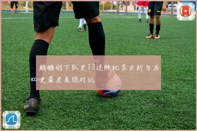 鹈鹕创下队史13连败纪录分析与历史最差表现对比